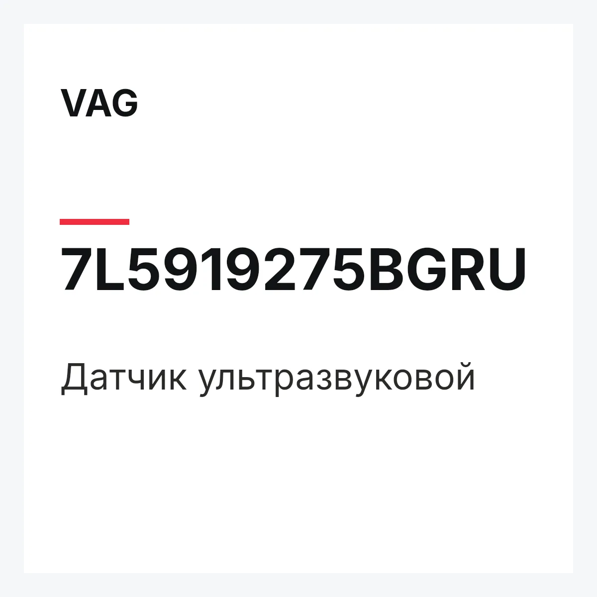 VAG 7L5919275BGRU — Датчик ультразвуковой
