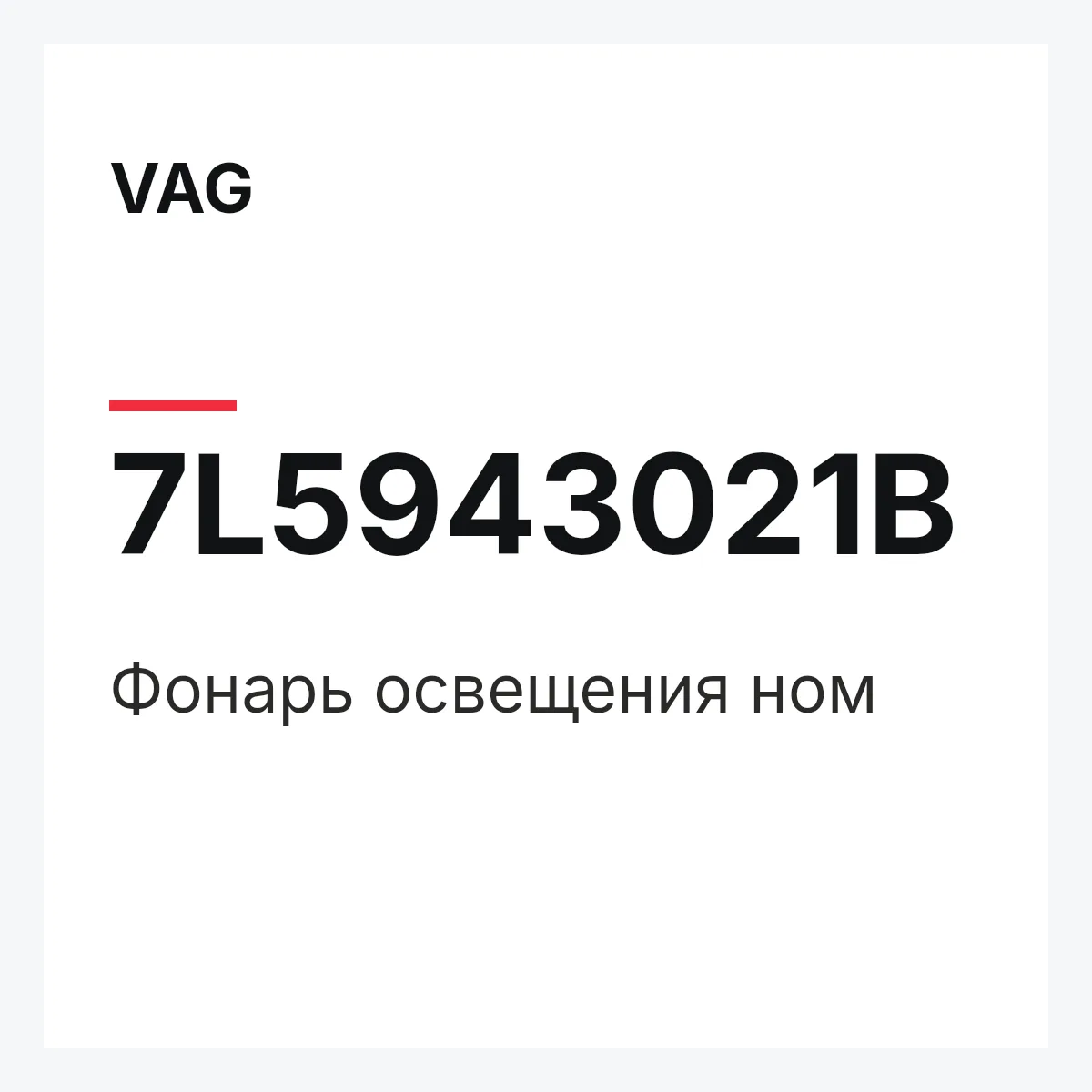 VAG 7L5943021B — Фонарь освещения ном