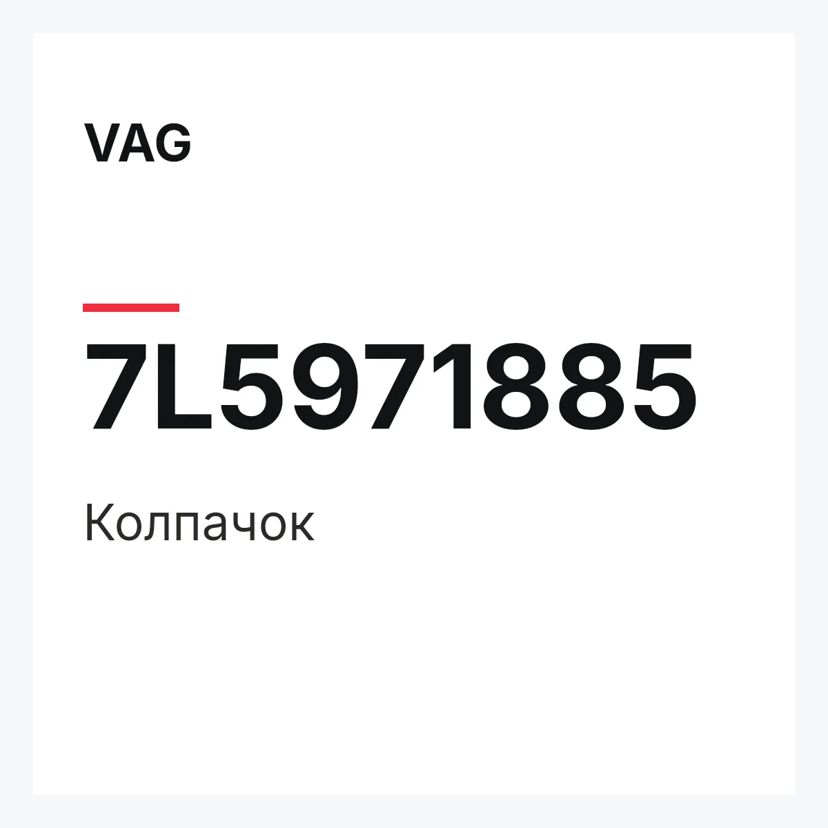 VAG 7L5971885 — Колпачок