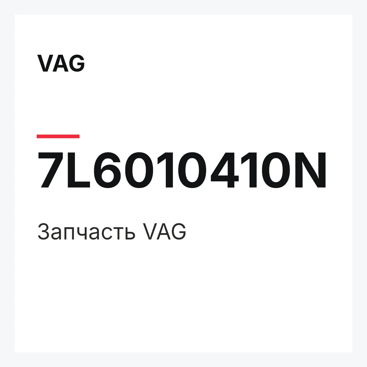 VAG 7L6010410N — Деталь