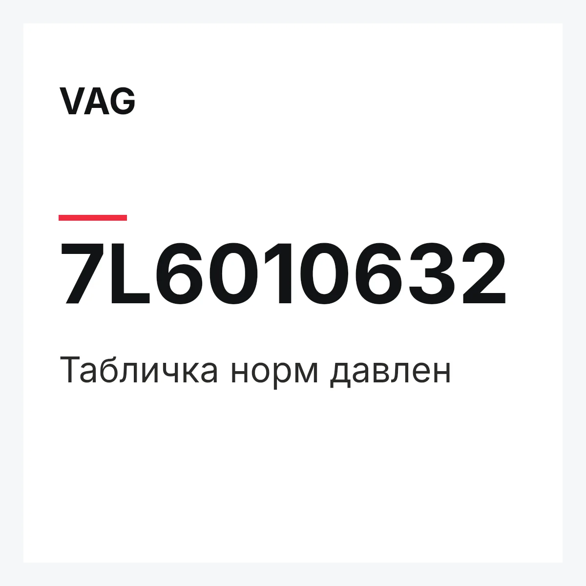 VAG 7L6010632 — Табличка норм давлен