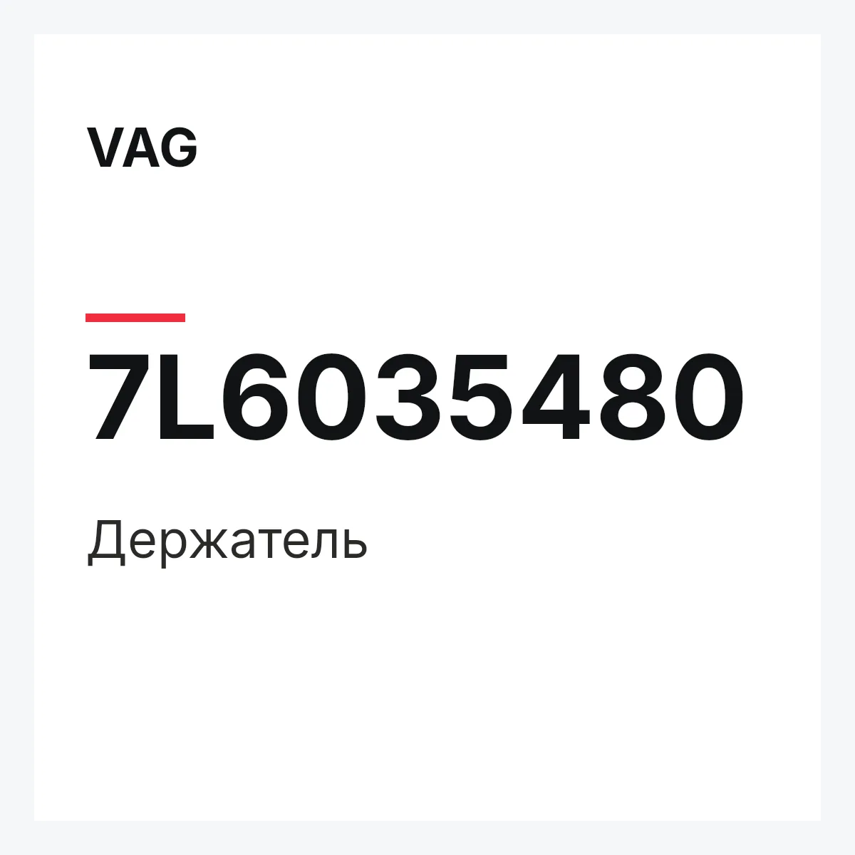VAG 7L6035480 — Держатель