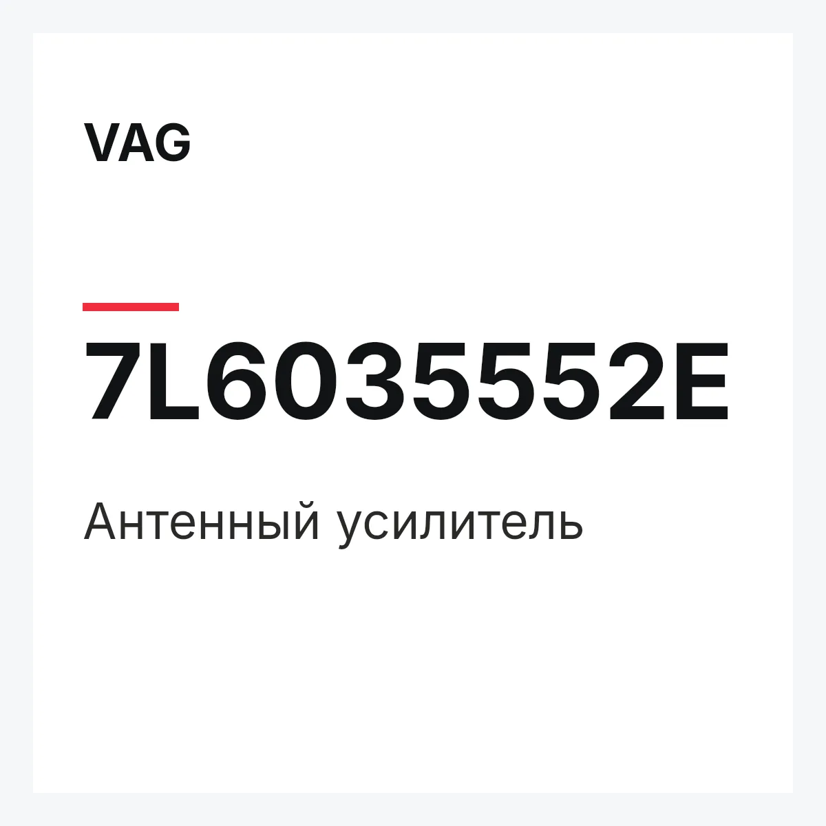VAG 7L6035552E — Антенный усилитель