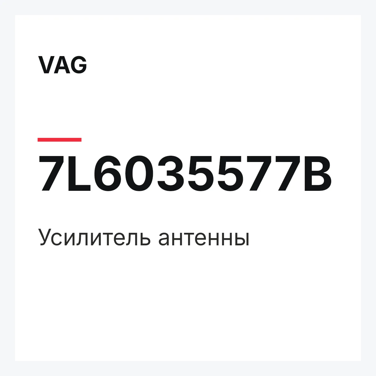 VAG 7L6035577B — Усилитель антенны