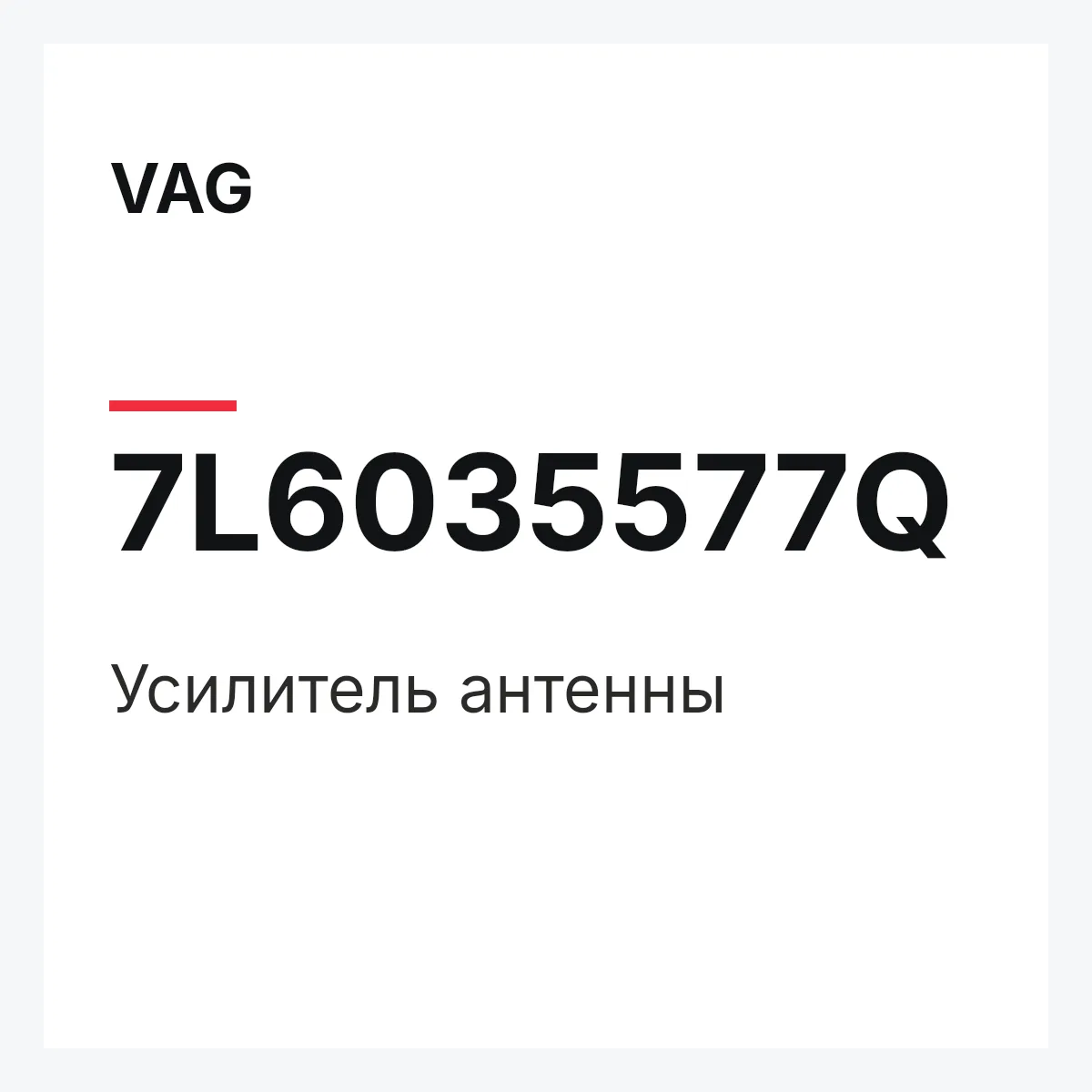VAG 7L6035577Q — Усилитель антенны