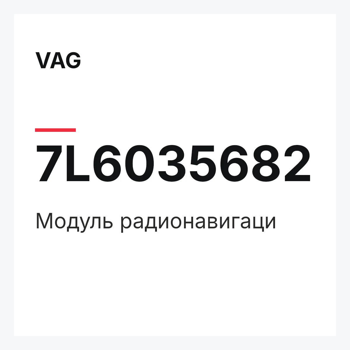 VAG 7L6035682 — Модуль радионавигаци