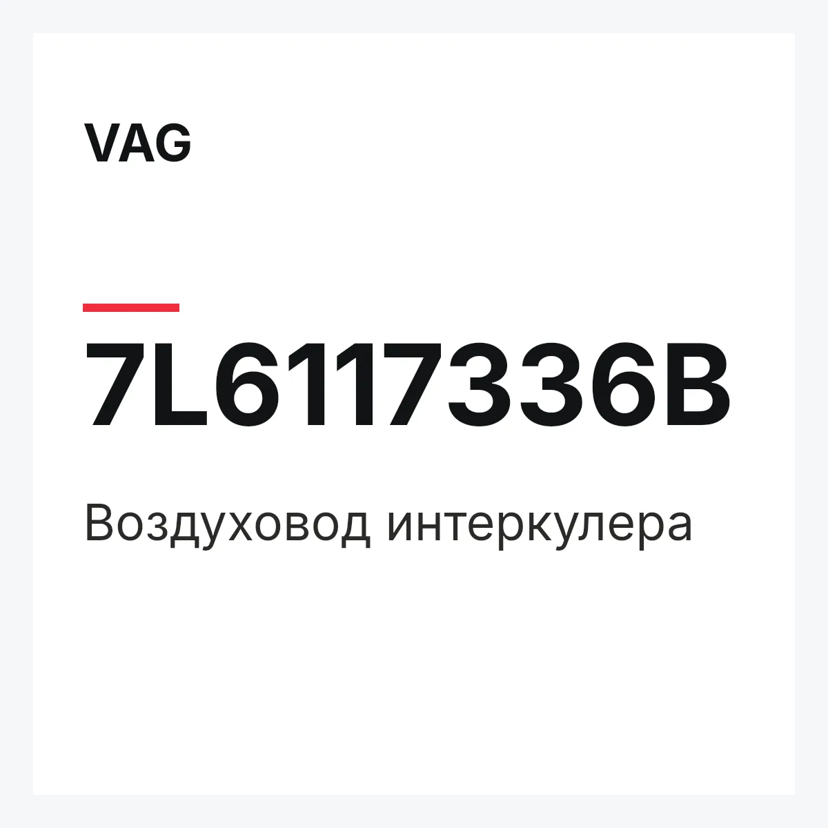 VAG 7L6117336B — Воздуховод интеркулера