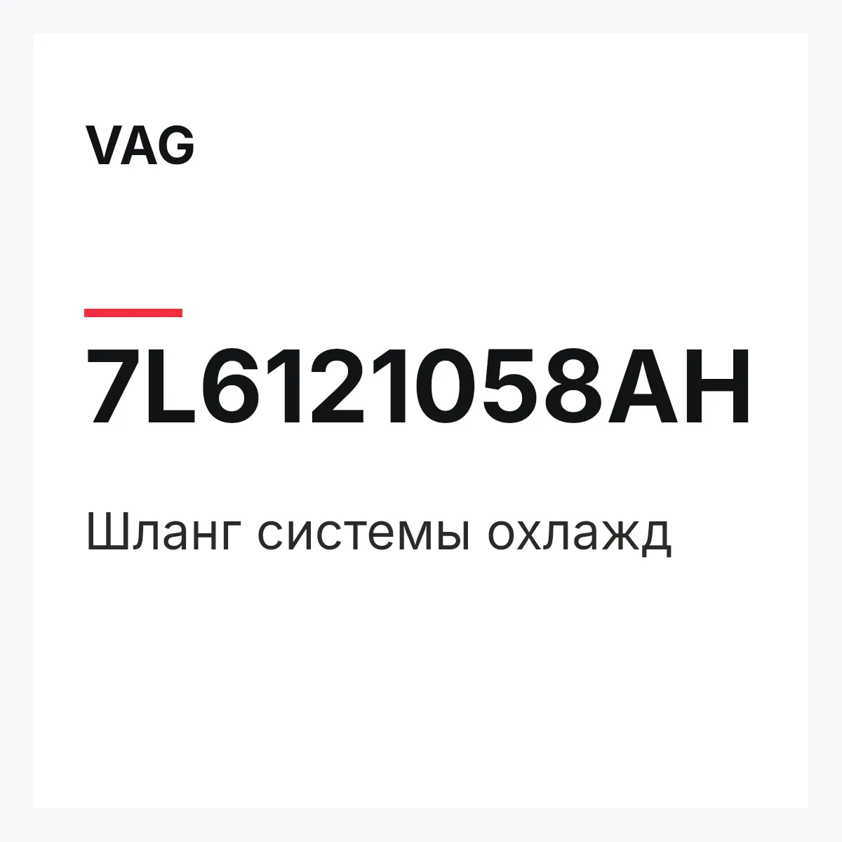 VAG 7L6121058AH — Шланг системы охлажд