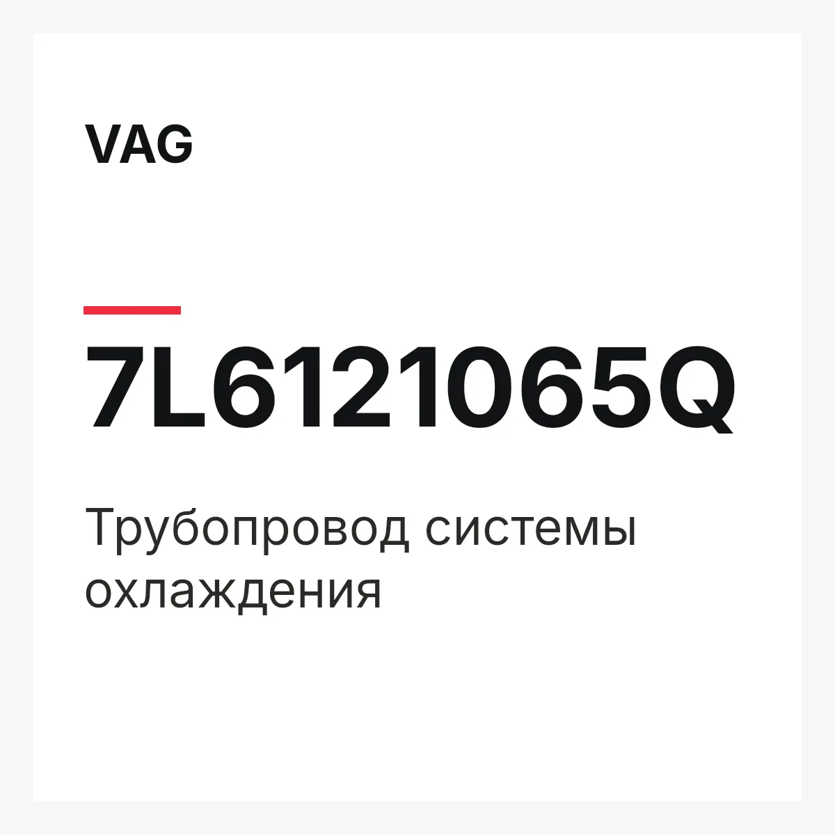 VAG 7L6121065Q — Трубопровод системы охлаждения