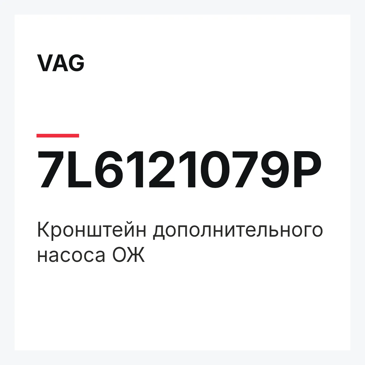VAG 7L6121079P — Кронштейн дополнительного насоса ОЖ