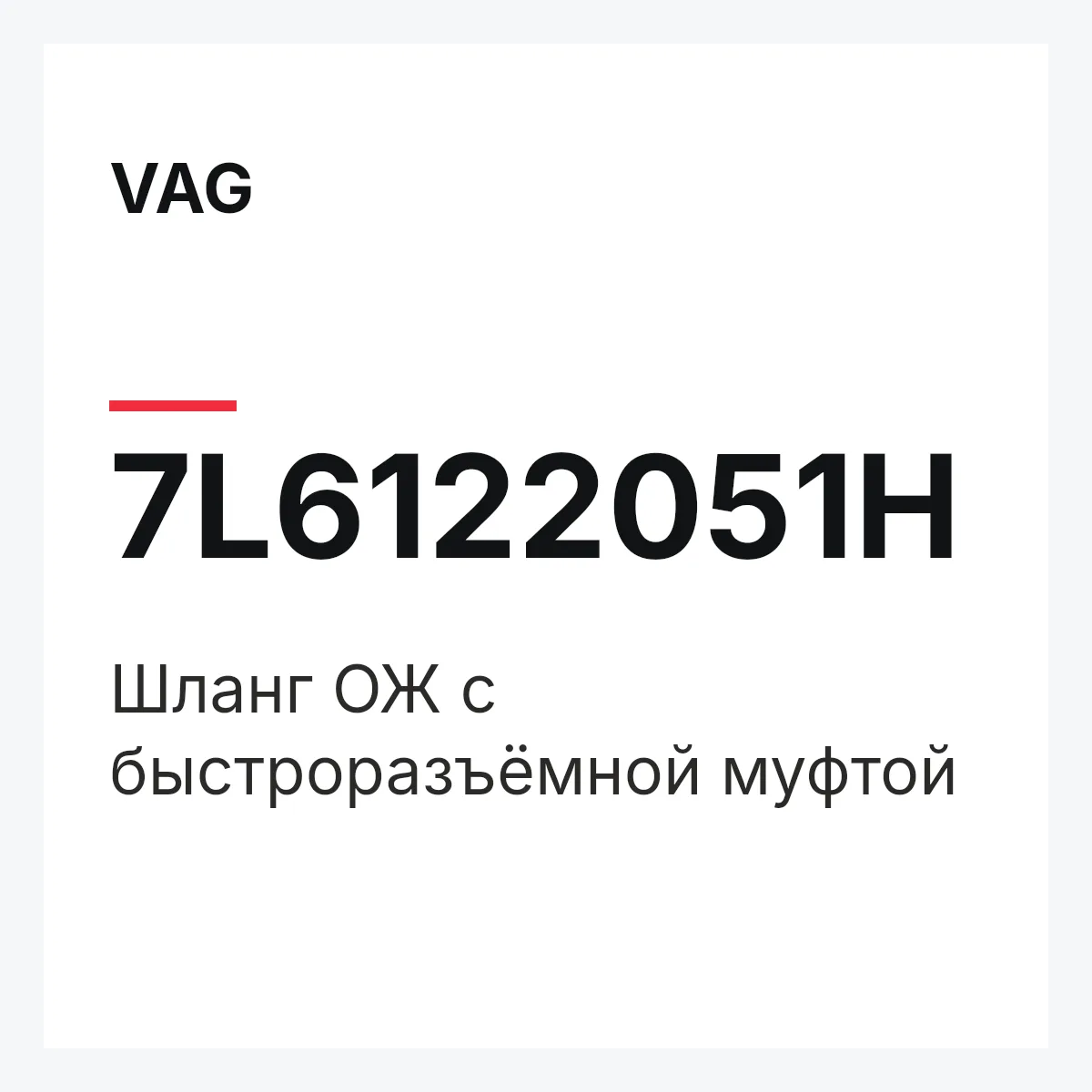 VAG 7L6122051H — Шланг ОЖ с быстроразъёмной муфтой