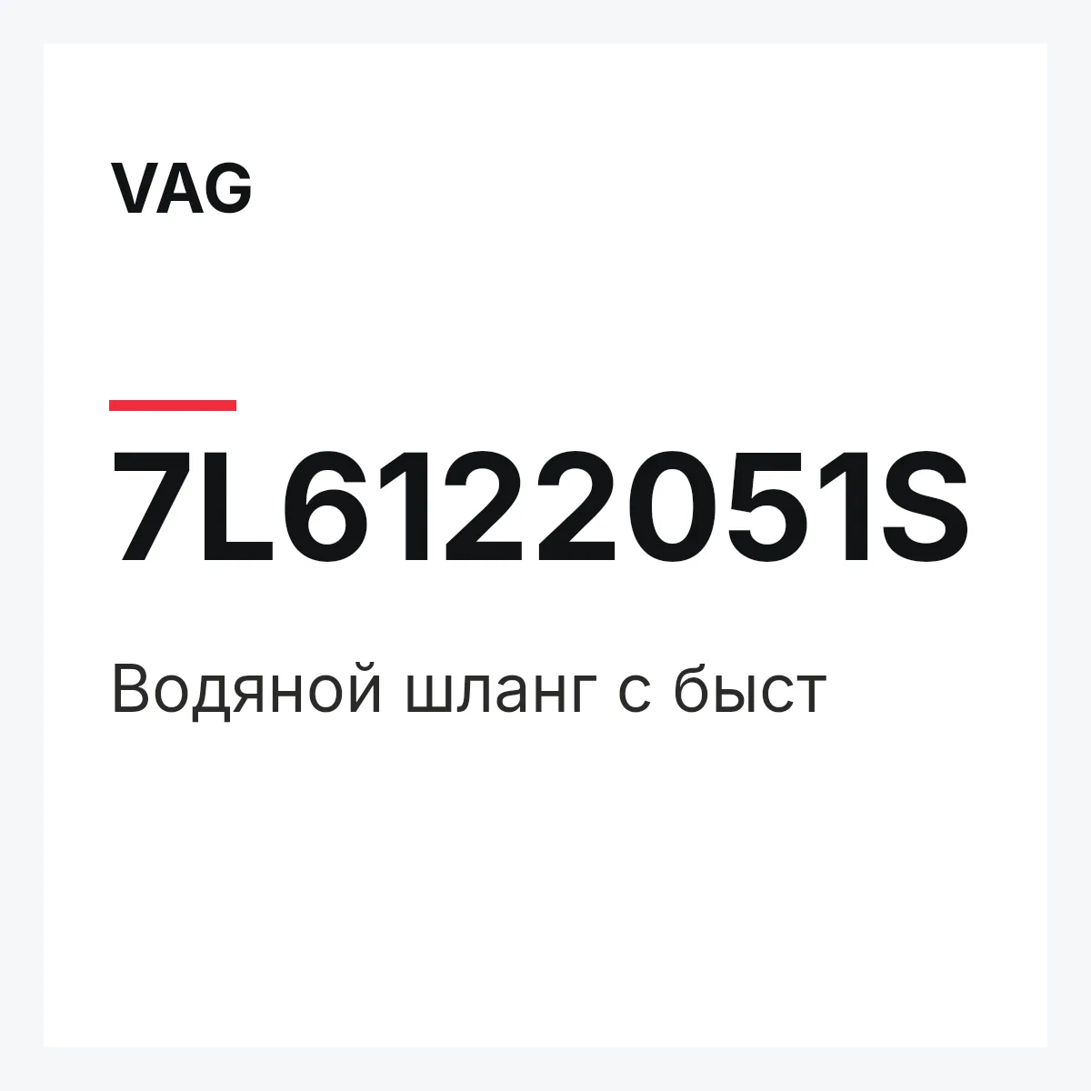 VAG 7L6122051S — Водяной шланг с быст