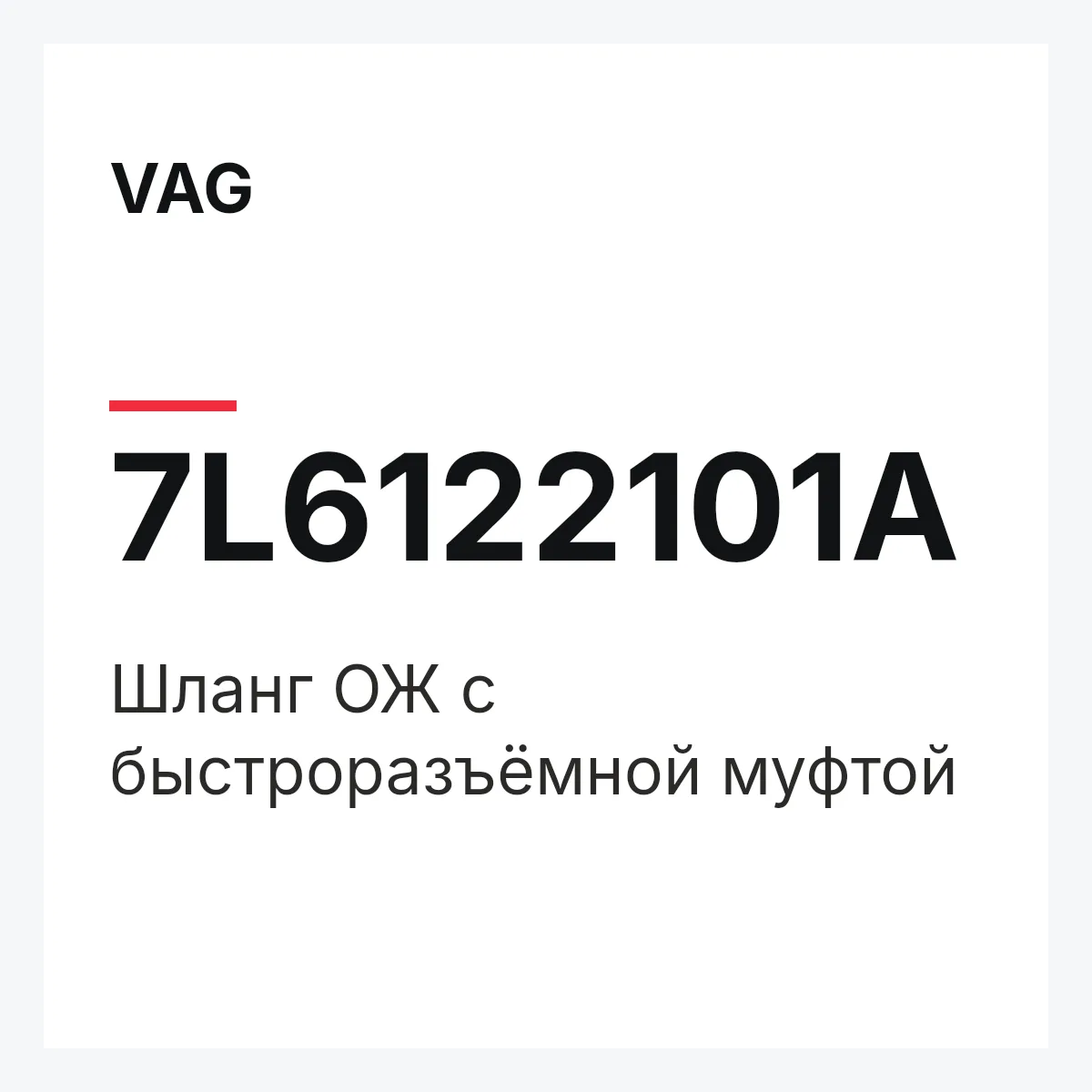 VAG 7L6122101A — Шланг ОЖ с быстроразъёмной муфтой