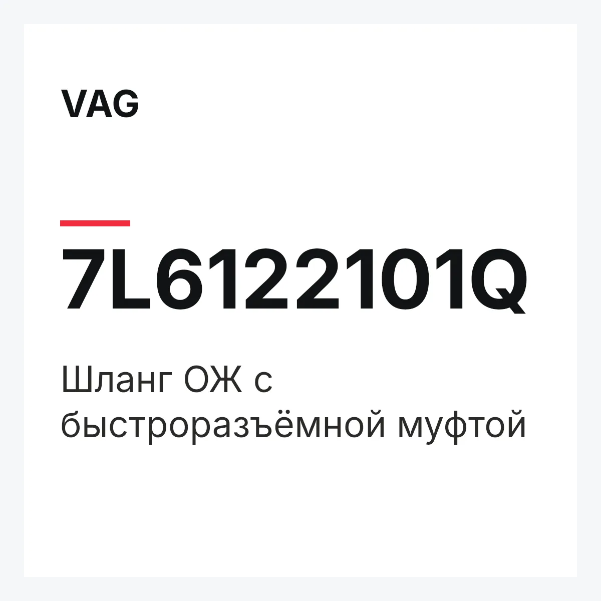 VAG 7L6122101Q — Шланг ОЖ с быстроразъёмной муфтой
