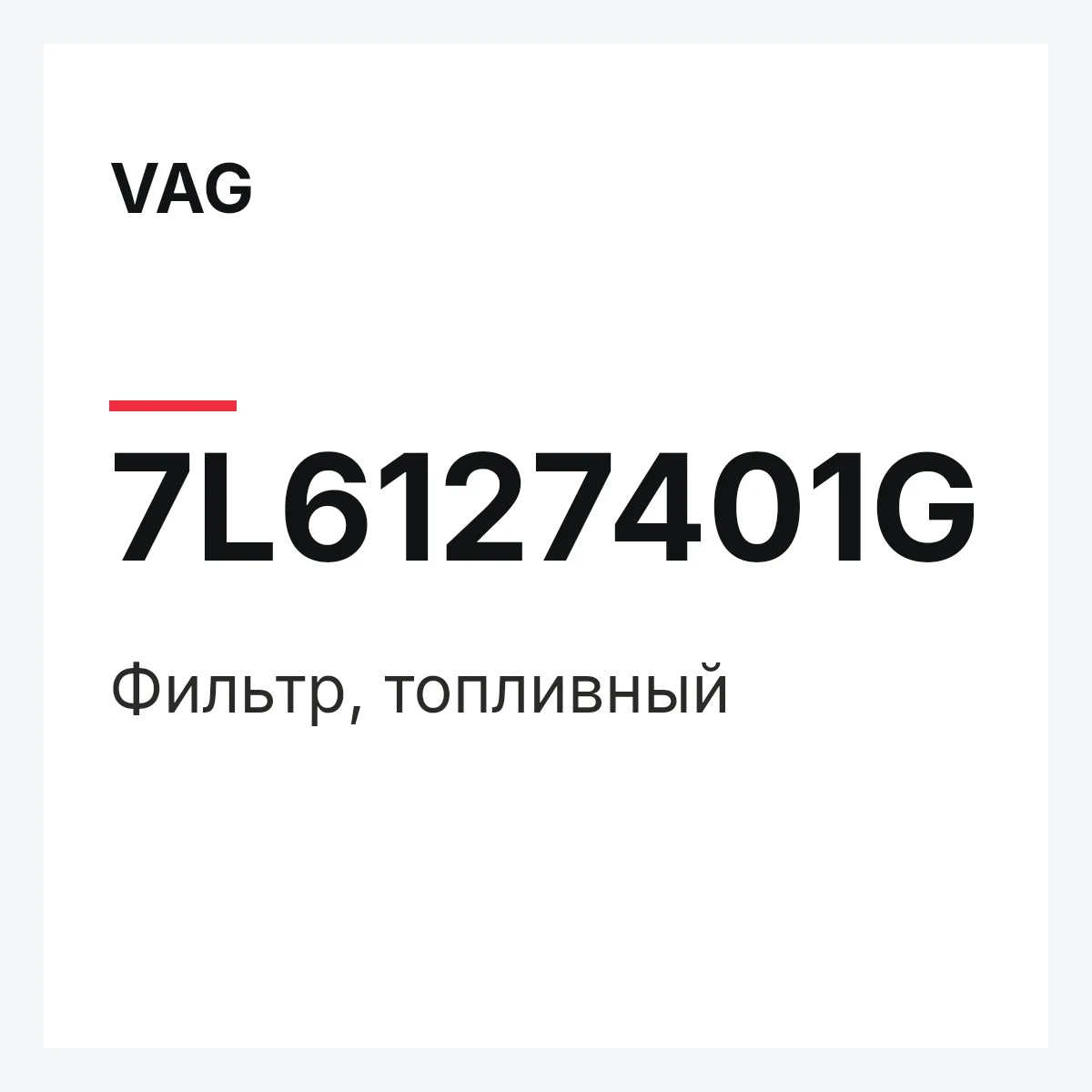 VAG 7L6127401G — Фильтр, топливный