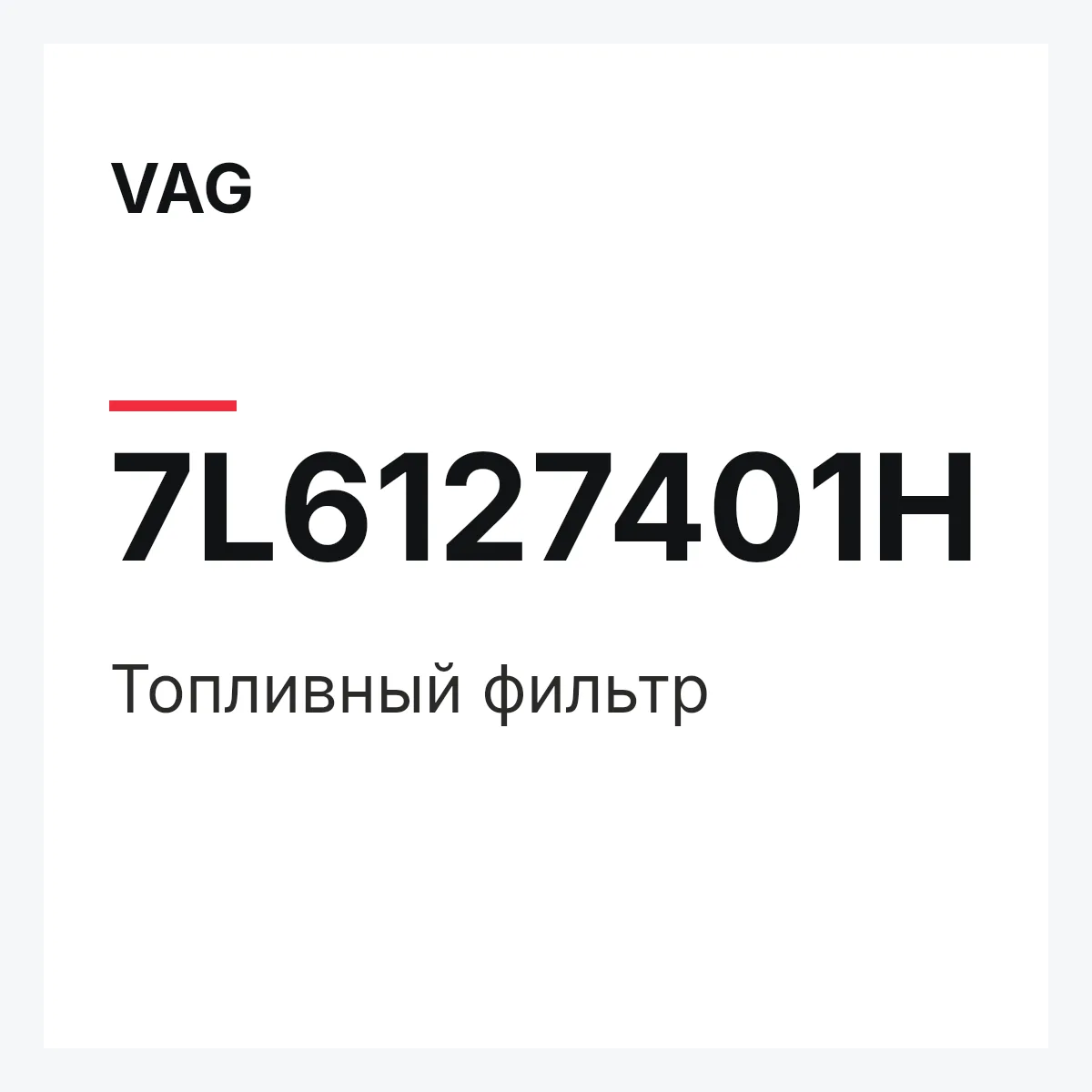 VAG 7L6127401H — Топливный фильтр