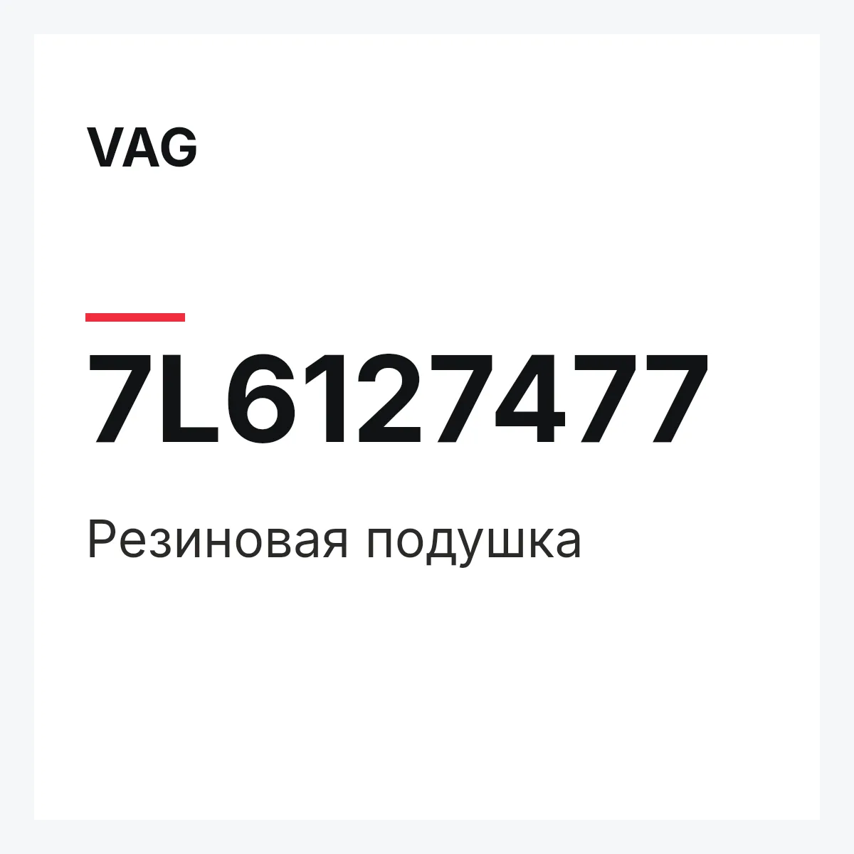 VAG 7L6127477 — Резиновая подушка