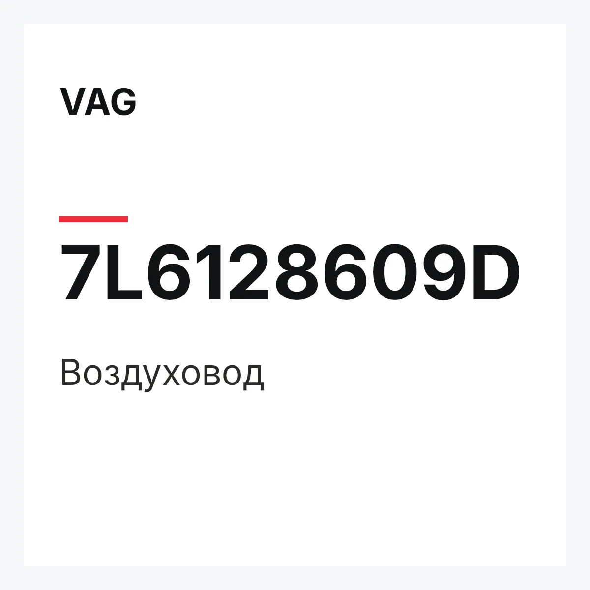 VAG 7L6128609D — Воздуховод