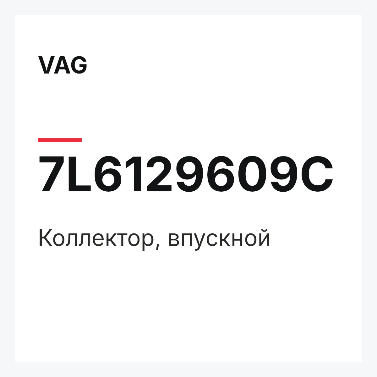 VAG 7L6129609C — Коллектор, впускной
