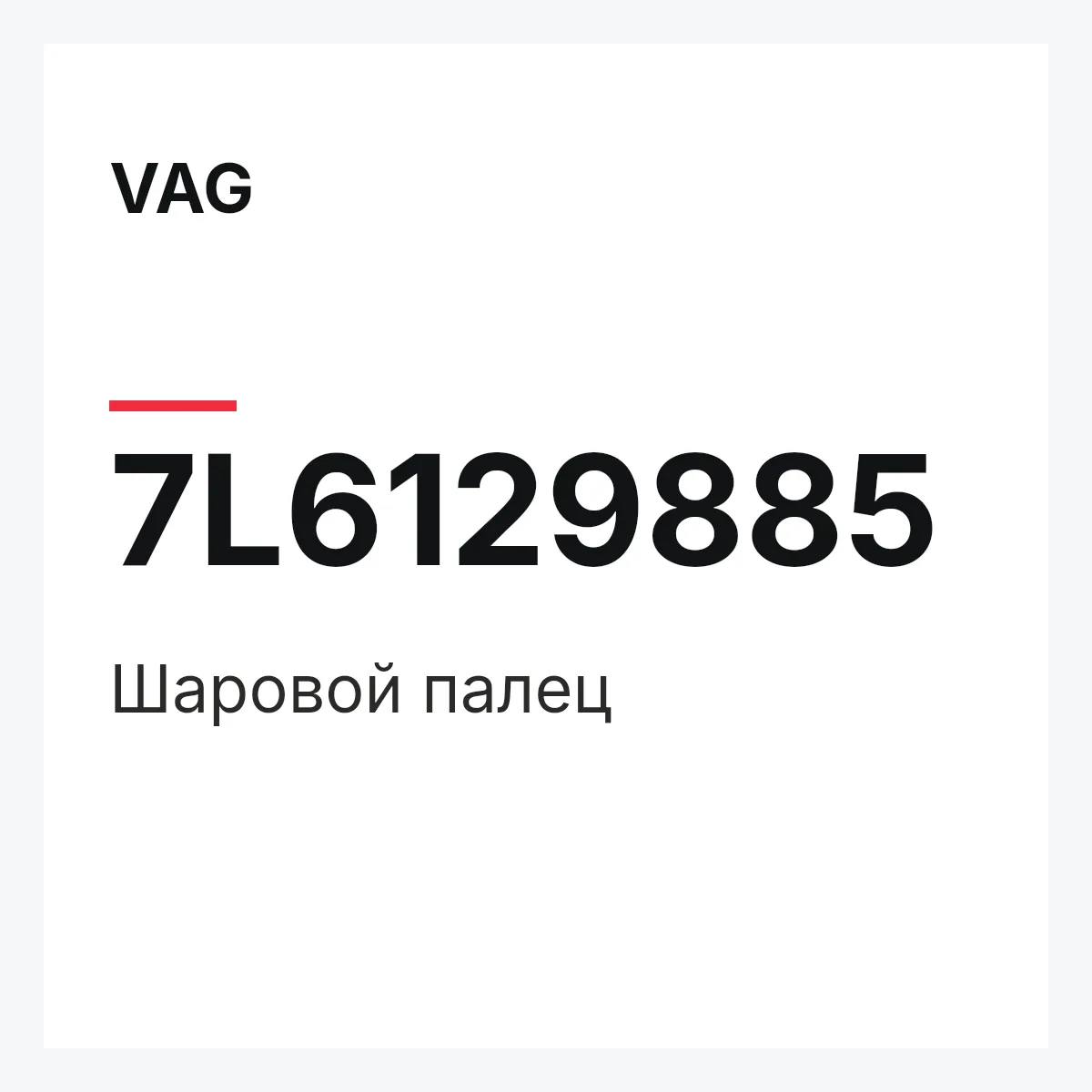 VAG 7L6129885 — Шаровой палец