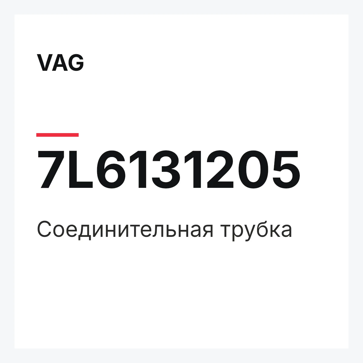 VAG 7L6131205 — Соединительная трубка