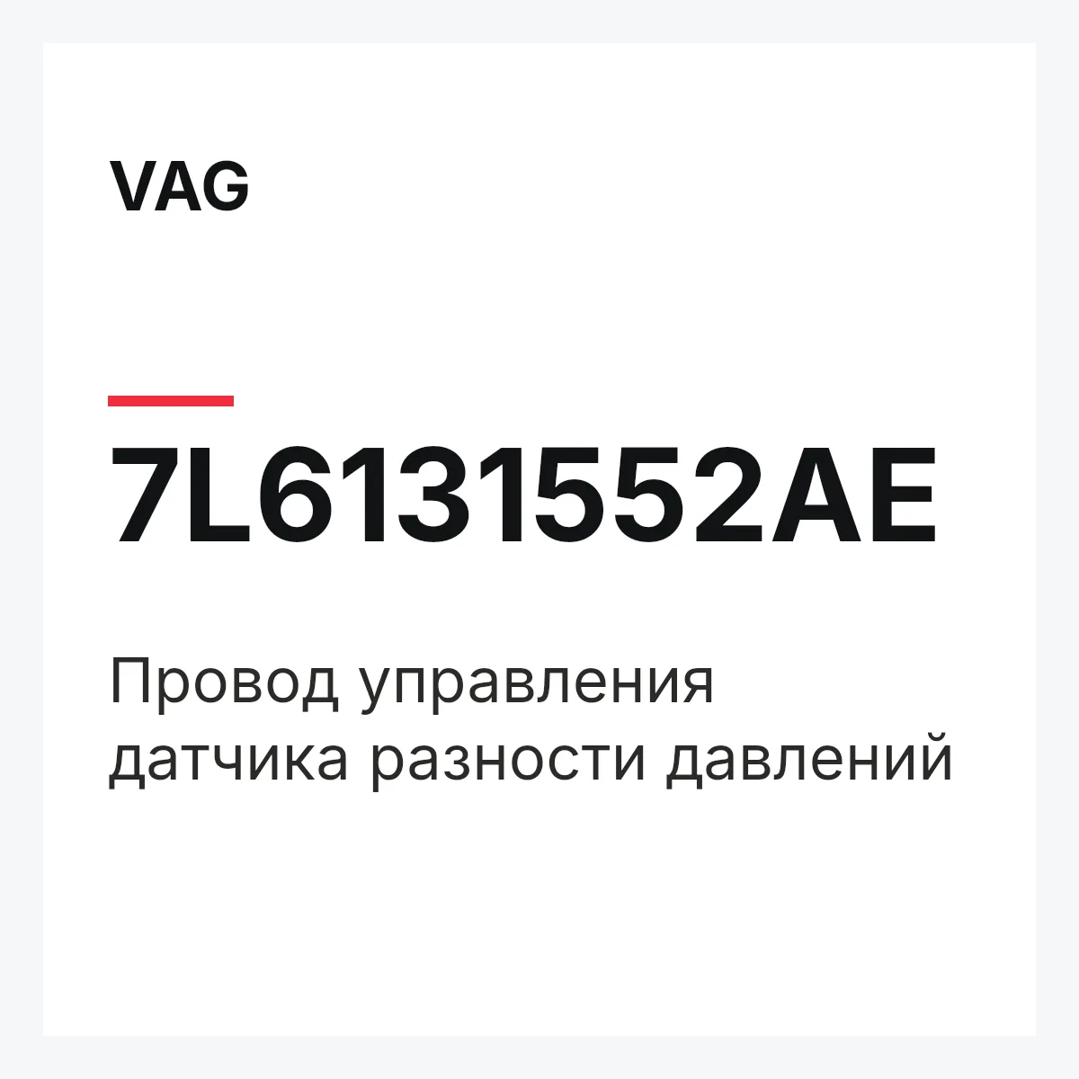 VAG 7L6131552AE — Провод управления датчика разности давлений