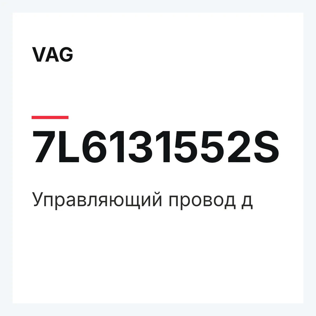 VAG 7L6131552S — Управляющий провод д