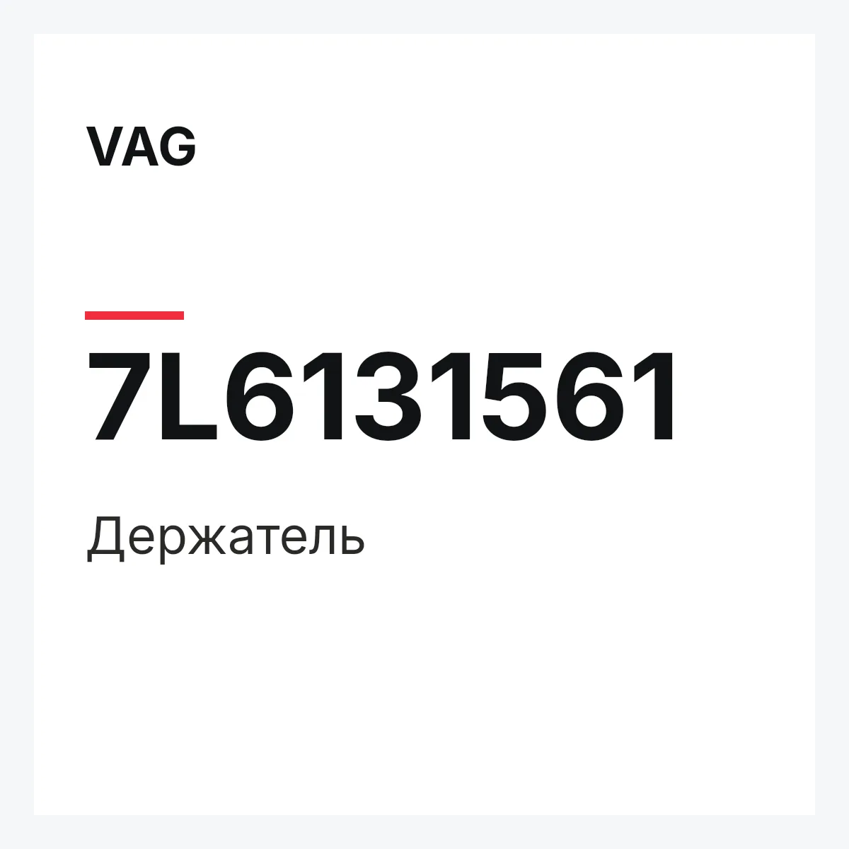 VAG 7L6131561 — Держатель