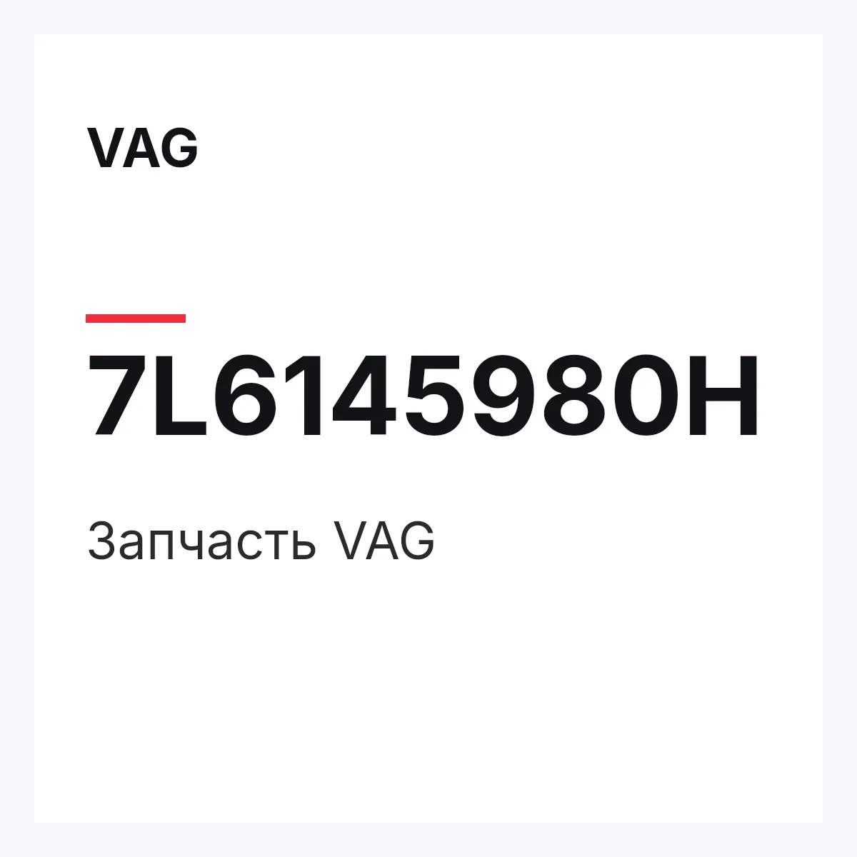 VAG 7L6145980H — Деталь