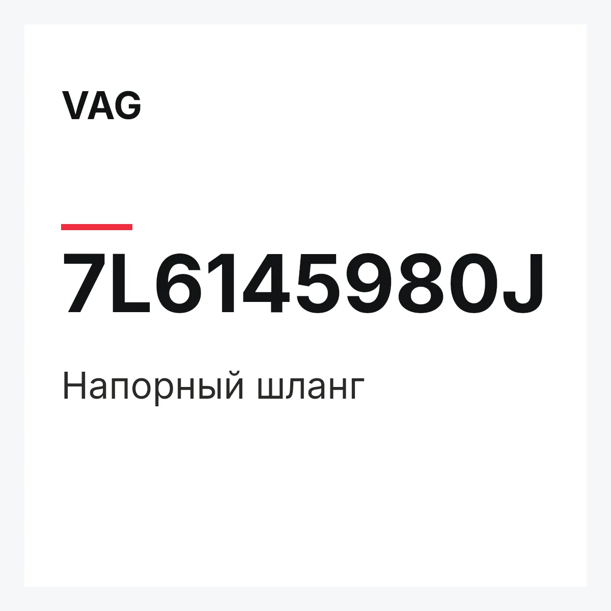 VAG 7L6145980J — Напорный шланг