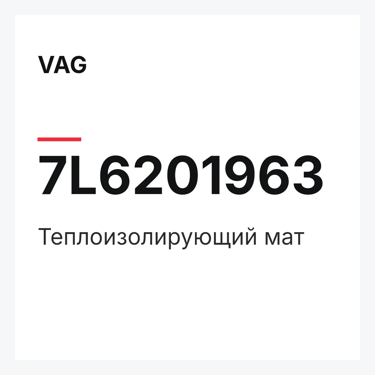 VAG 7L6201963 — Теплоизолирующий мат