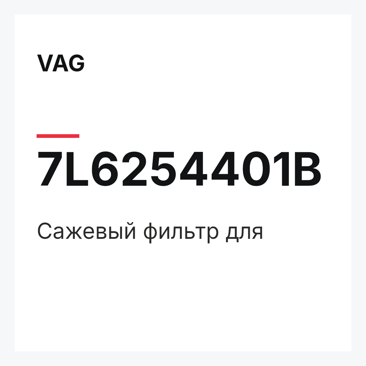 VAG 7L6254401B — Сажевый фильтр для