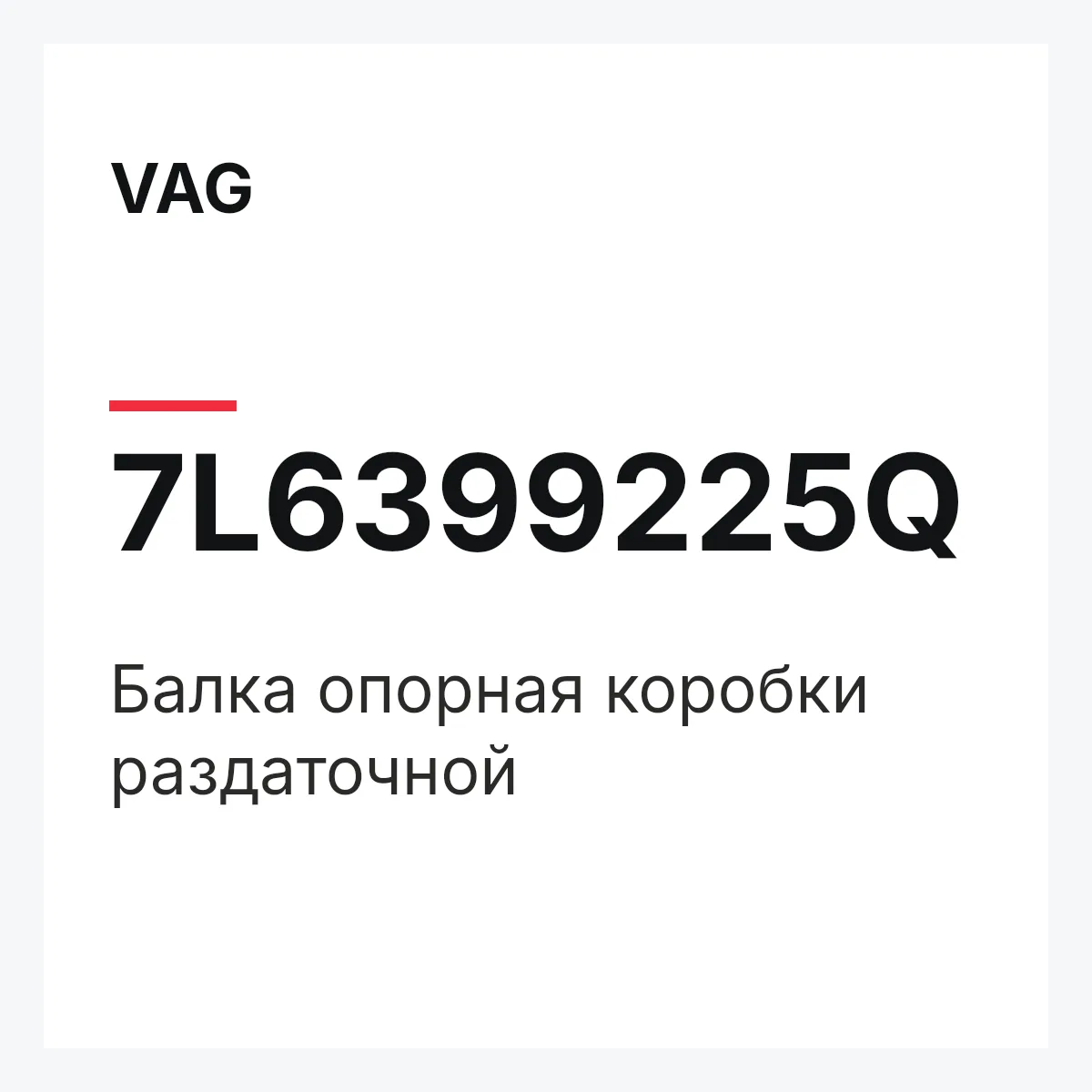 VAG 7L6399225Q — Балка опорная коробки раздаточной