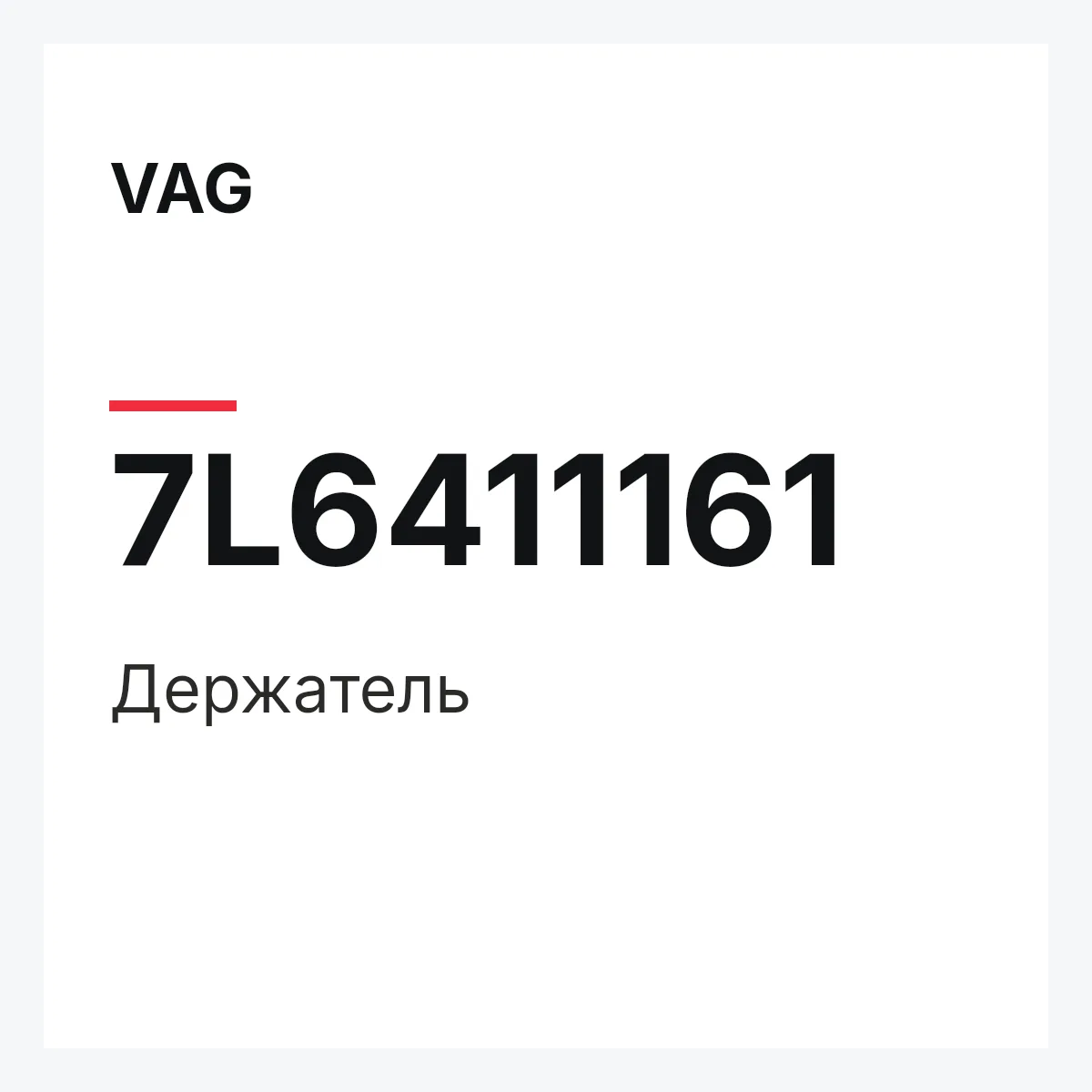 VAG 7L6411161 — Держатель