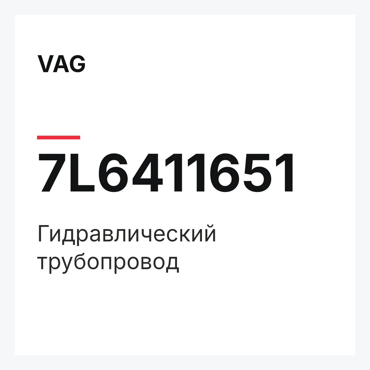 VAG 7L6411651 — Гидравлический трубопровод