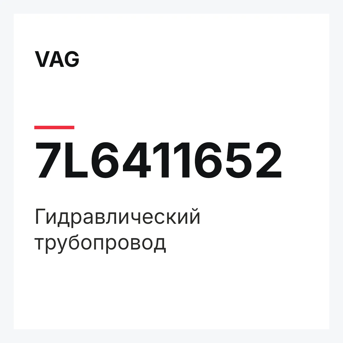 VAG 7L6411652 — Гидравлический трубопровод