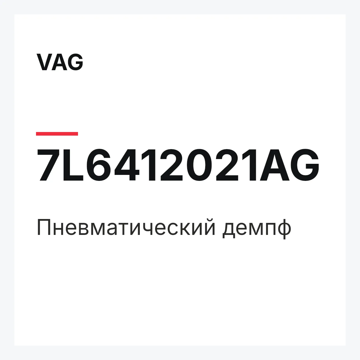 VAG 7L6412021AG — Пневматический демпф