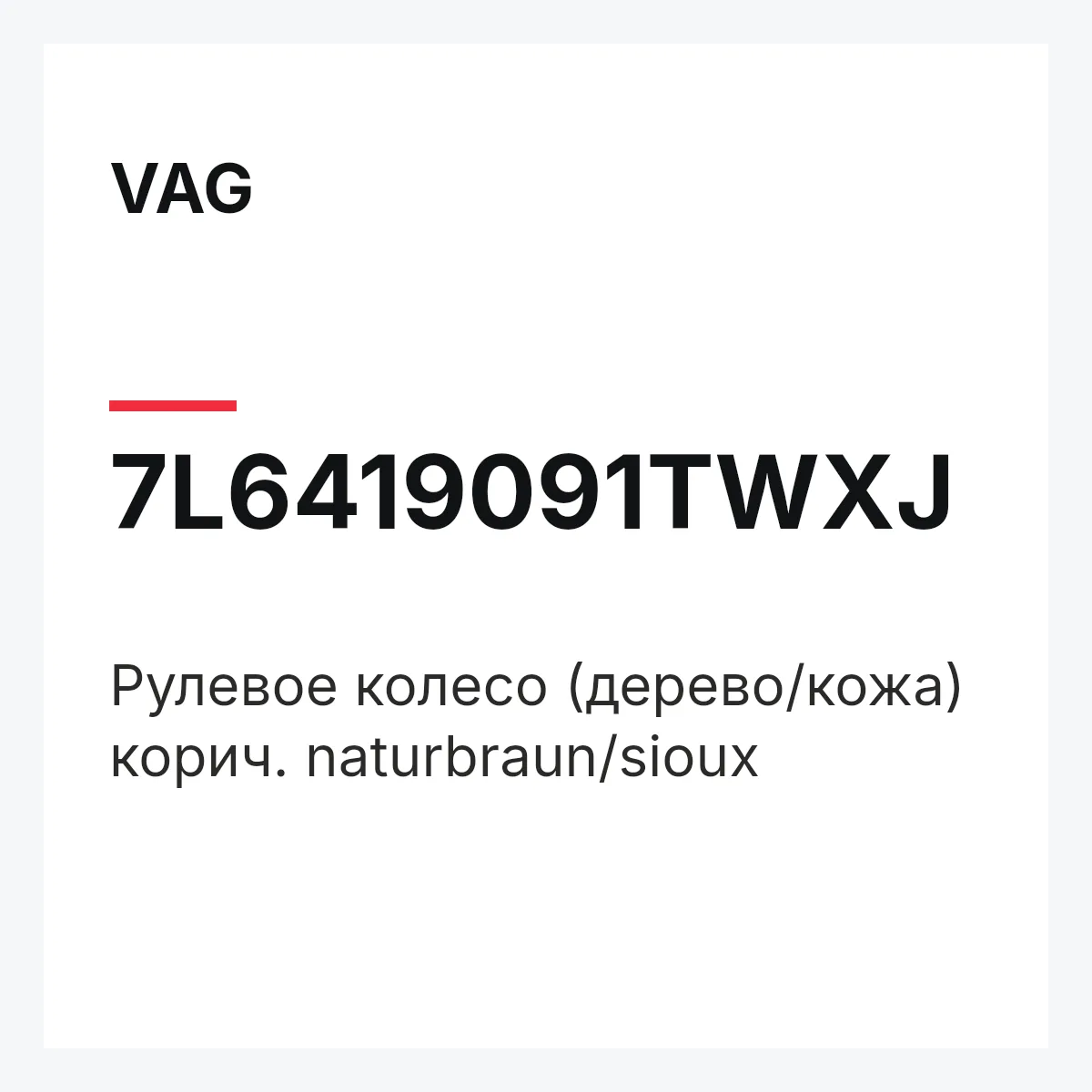 VAG 7L6419091TWXJ — Pулевое колесо (дерево/кожа) корич. naturbraun/sioux
