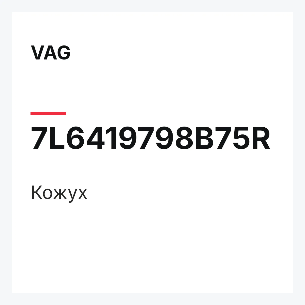 VAG 7L6419798B75R — Кожух