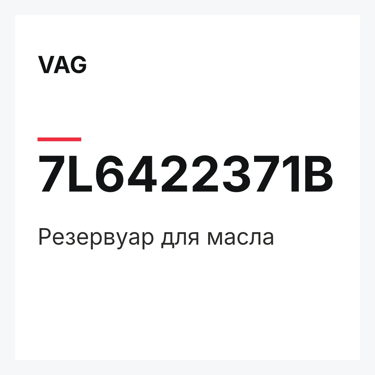 VAG 7L6422371B — Резервуар для масла