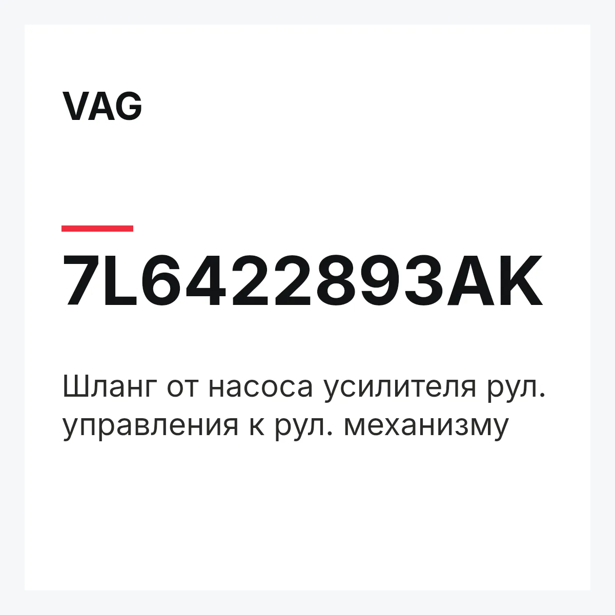 VAG 7L6422893AK — Шланг от насоса усилителя рул. управления к рул. механизму