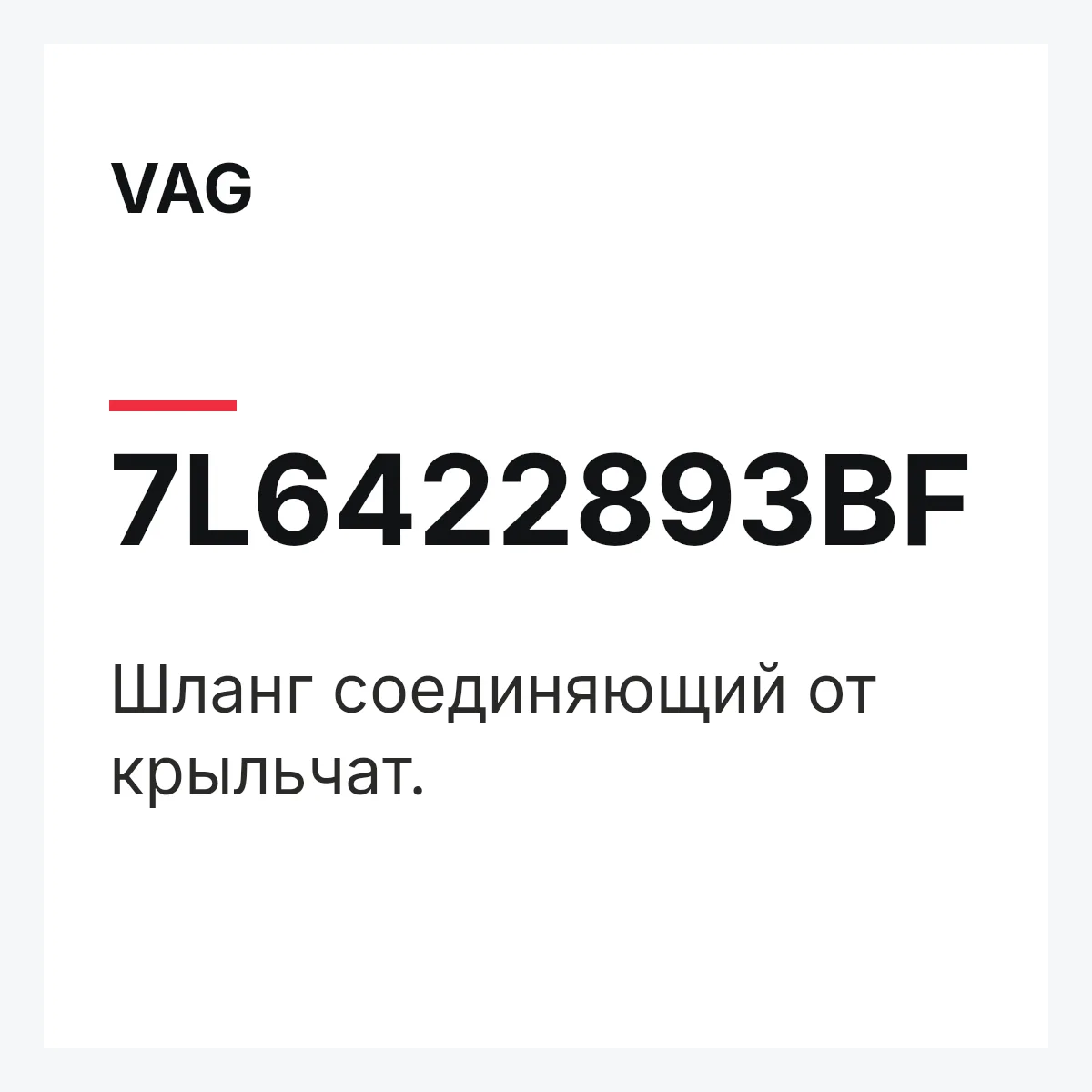 VAG 7L6422893BF — Шланг соединяющий от крыльчат.