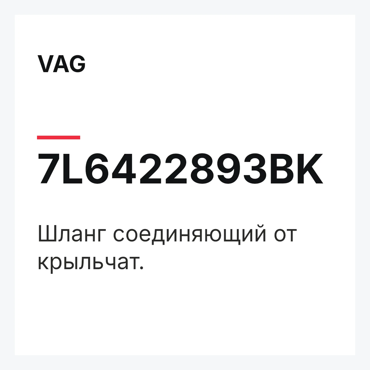 VAG 7L6422893BK — Шланг соединяющий от крыльчат.