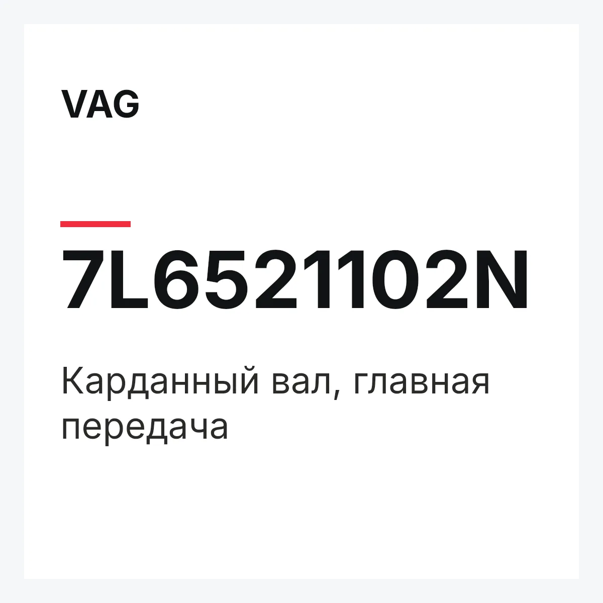 VAG 7L6521102N — Карданный вал, главная передача