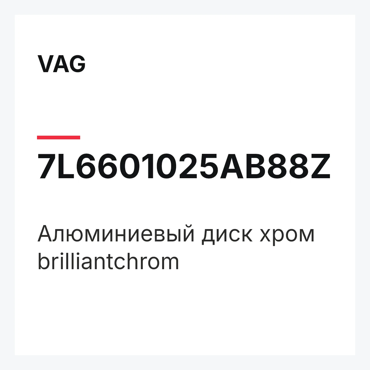 VAG 7L6601025AB88Z — Алюминиевый диск хром brilliantchrom