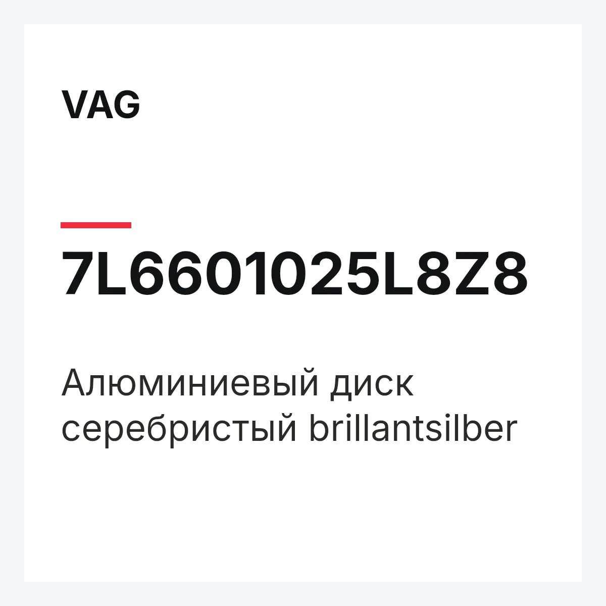VAG 7L6601025L8Z8 — Алюминиевый диск серебристый brillantsilber