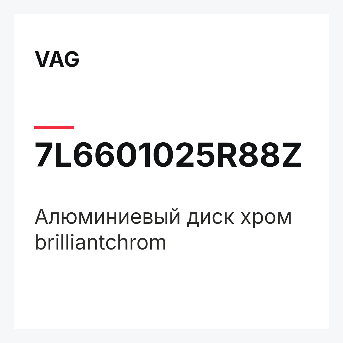 VAG 7L6601025R88Z — Алюминиевый диск хром brilliantchrom