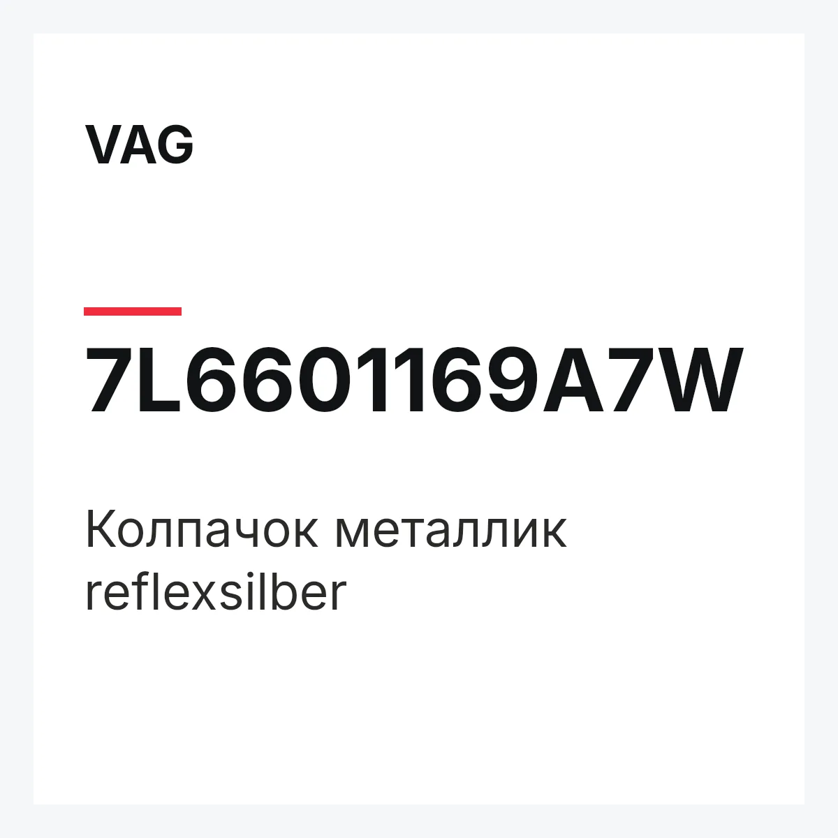 VAG 7L6601169A7W — Колпачок металлик reflexsilber