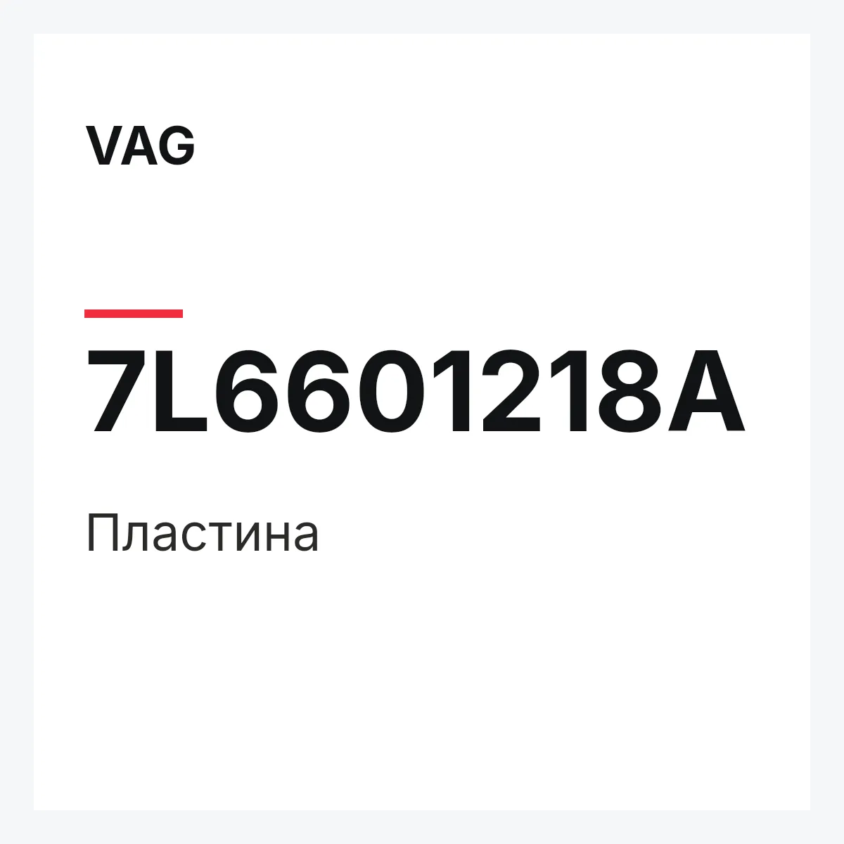 VAG 7L6601218A — Пластина