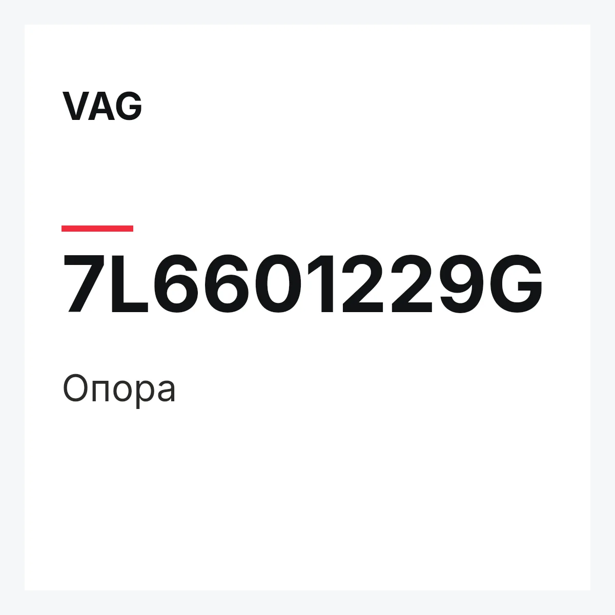 VAG 7L6601229G — Опора